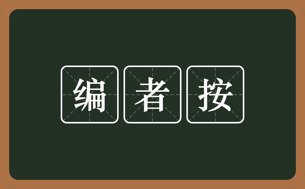 编者按的近义词/反义词