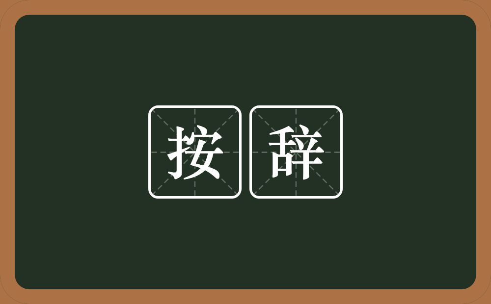 按辞的意思？按辞是什么意思？