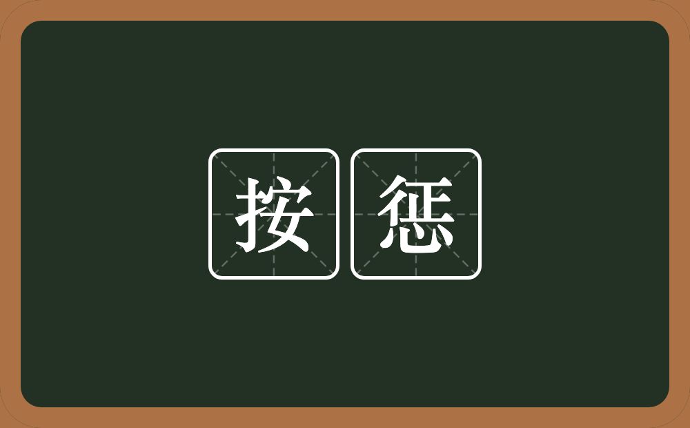 按惩的近义词/反义词