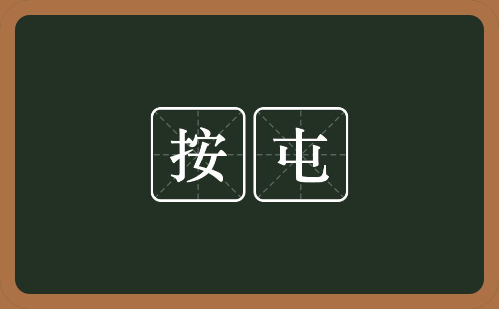 按屯的近义词/反义词