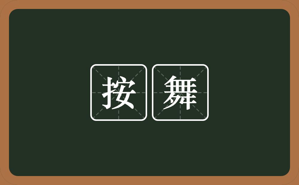 按舞的近义词/反义词