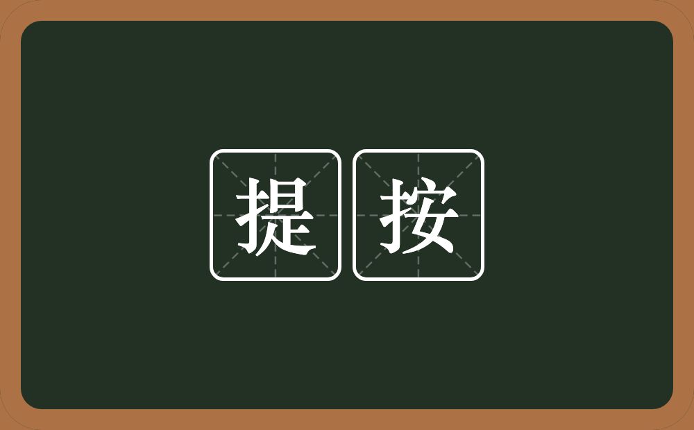 提按的意思？提按是什么意思？