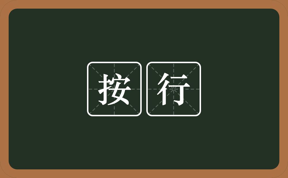 按行的近义词/反义词