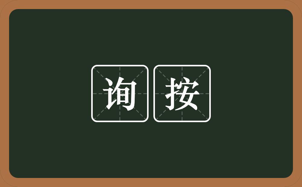 询按的近义词/反义词