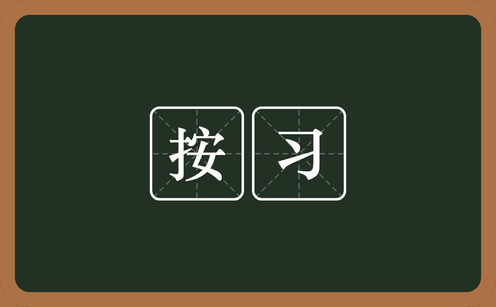 按习的近义词/反义词