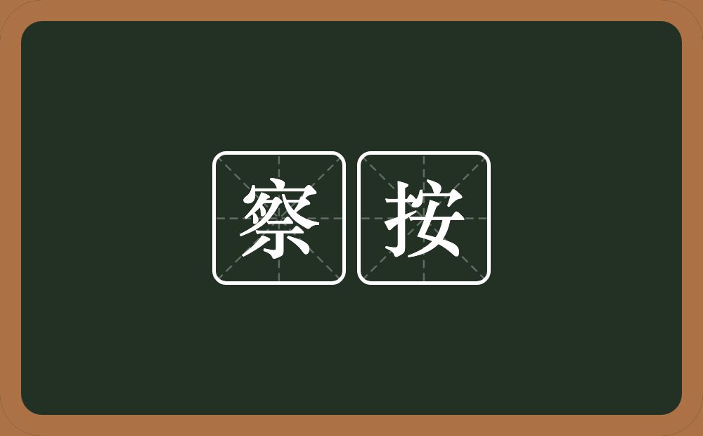 察按的意思？察按是什么意思？