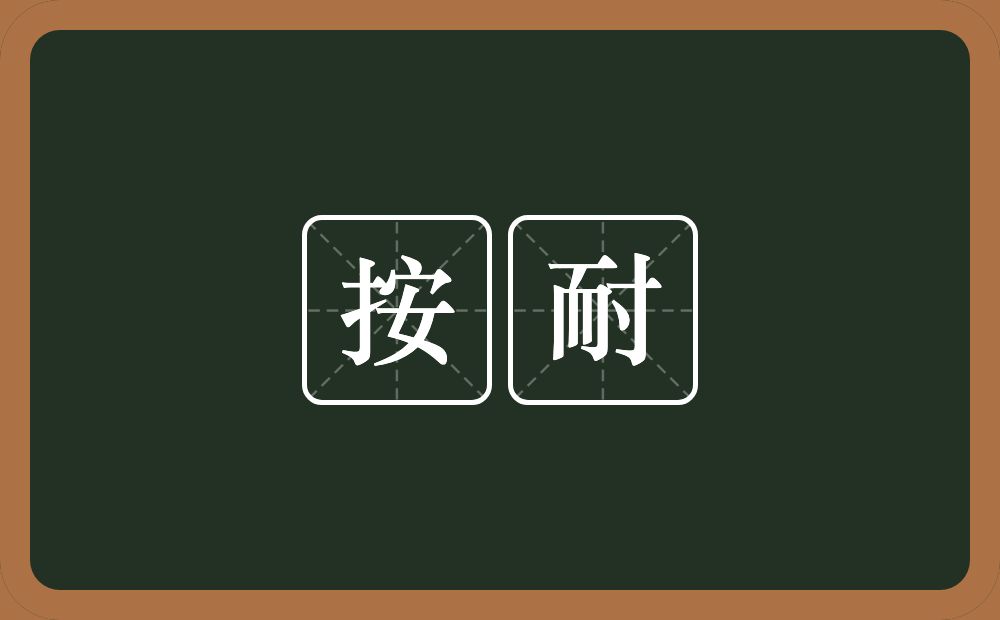 按耐的近义词/反义词