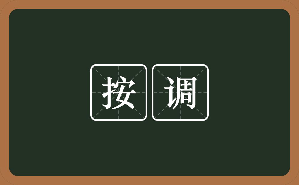 按调的近义词/反义词