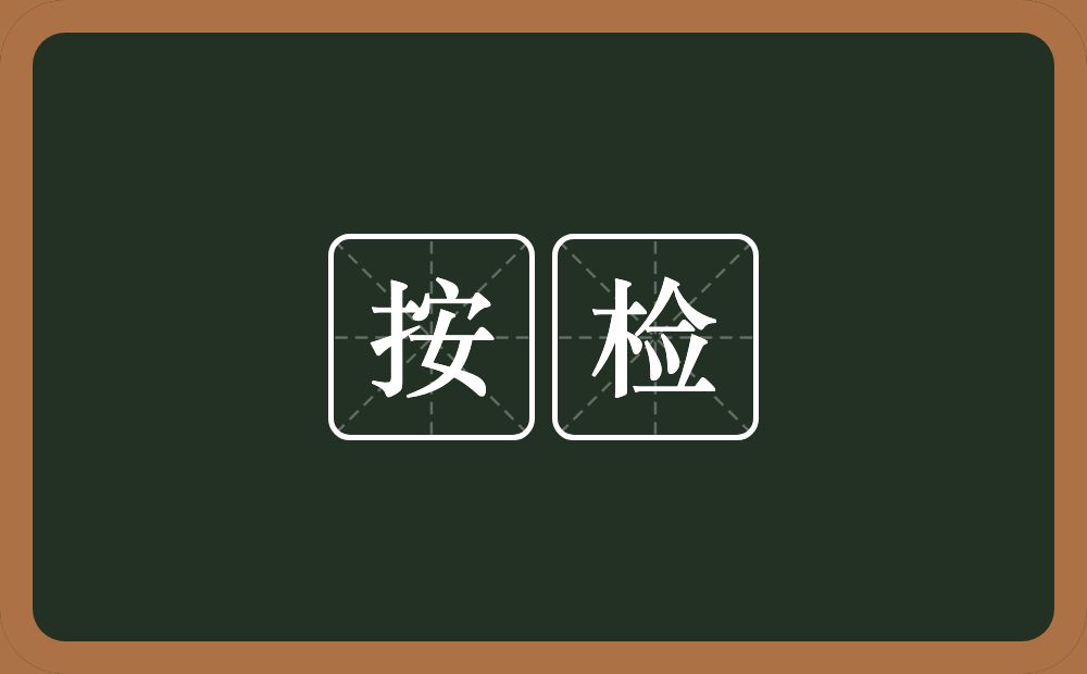 按检的近义词/反义词