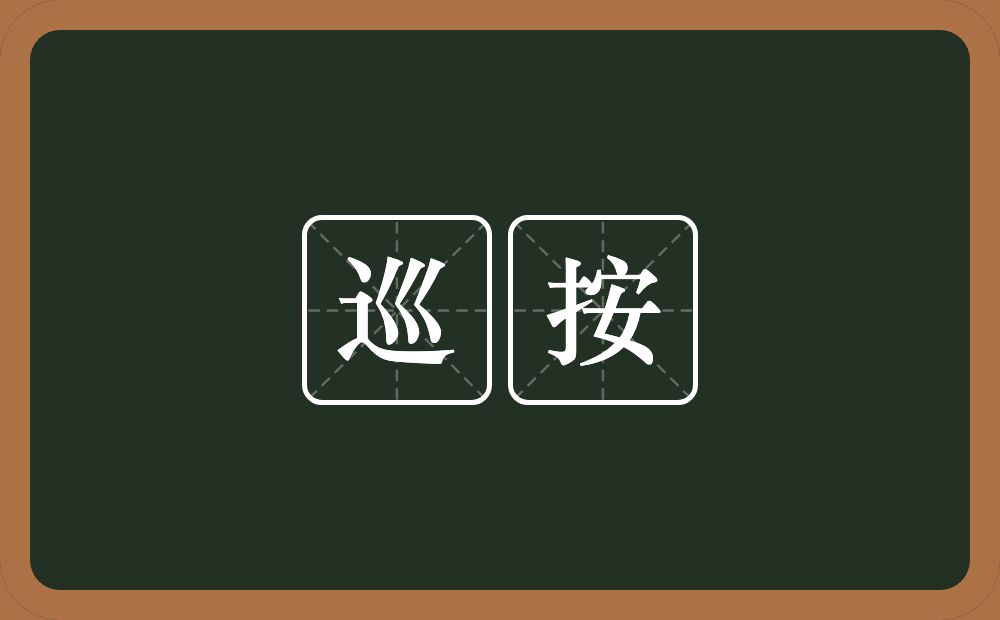 巡按的近义词/反义词