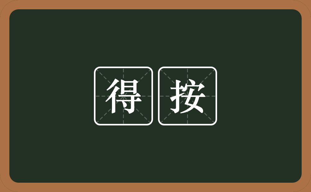 得按的意思？得按是什么意思？