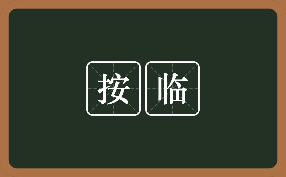 按临的意思？按临是什么意思？