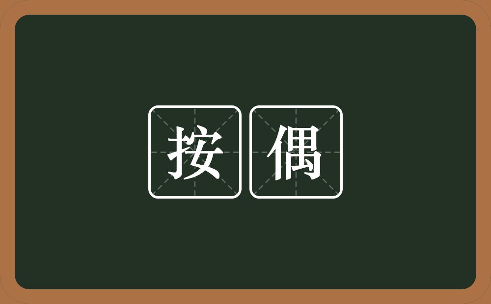 按偶的近义词/反义词