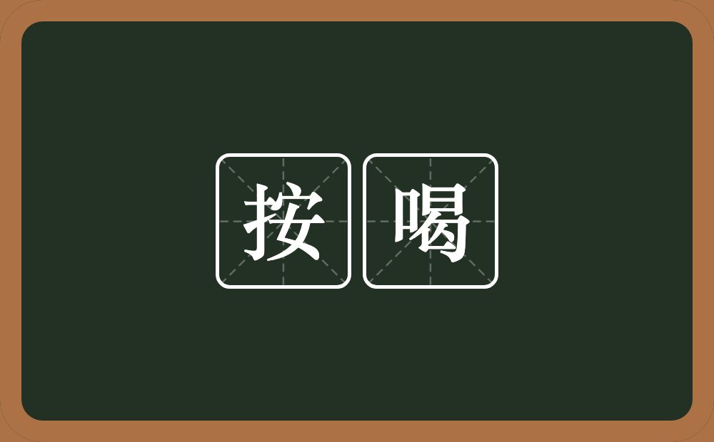 按喝的近义词/反义词