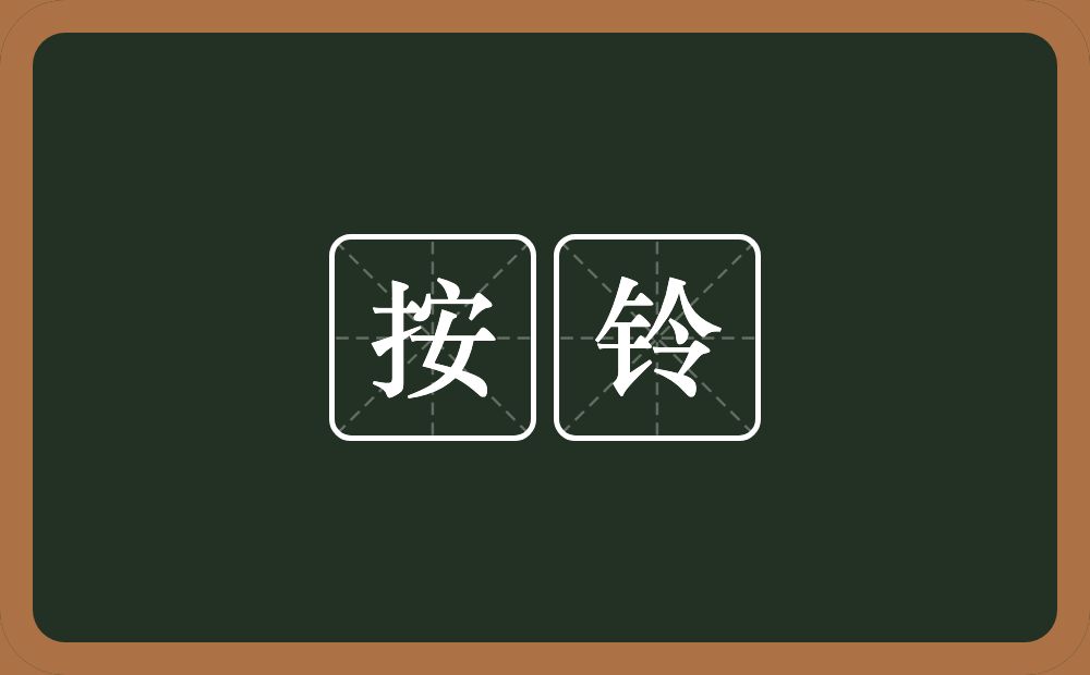 按铃的意思？按铃是什么意思？