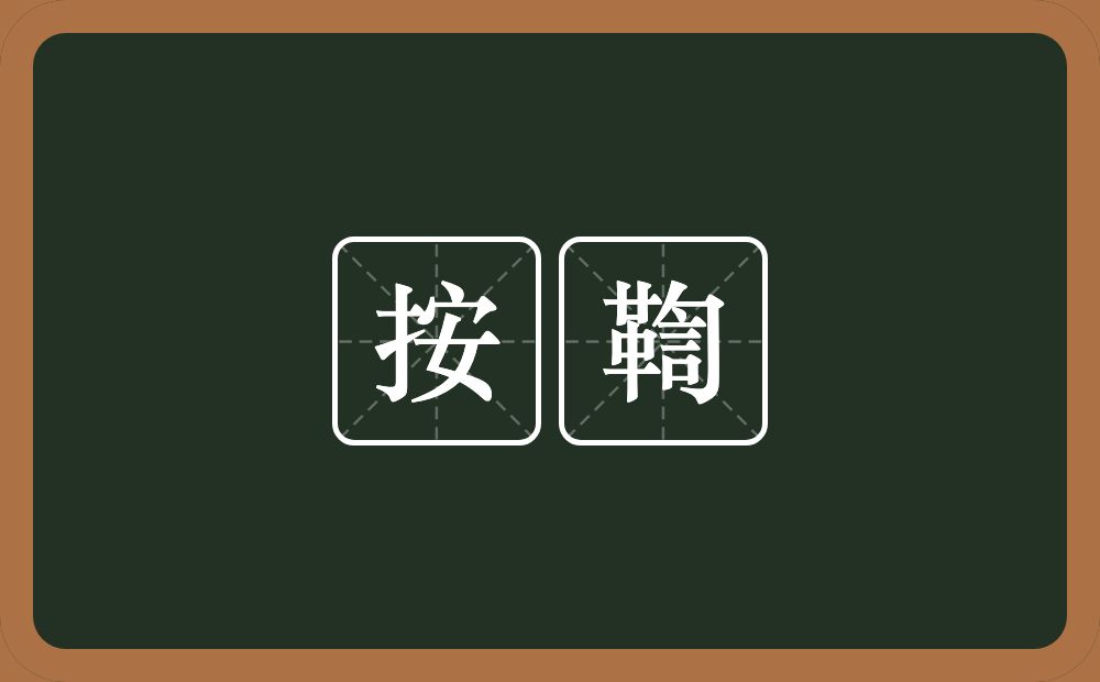 按鞫的意思？按鞫是什么意思？