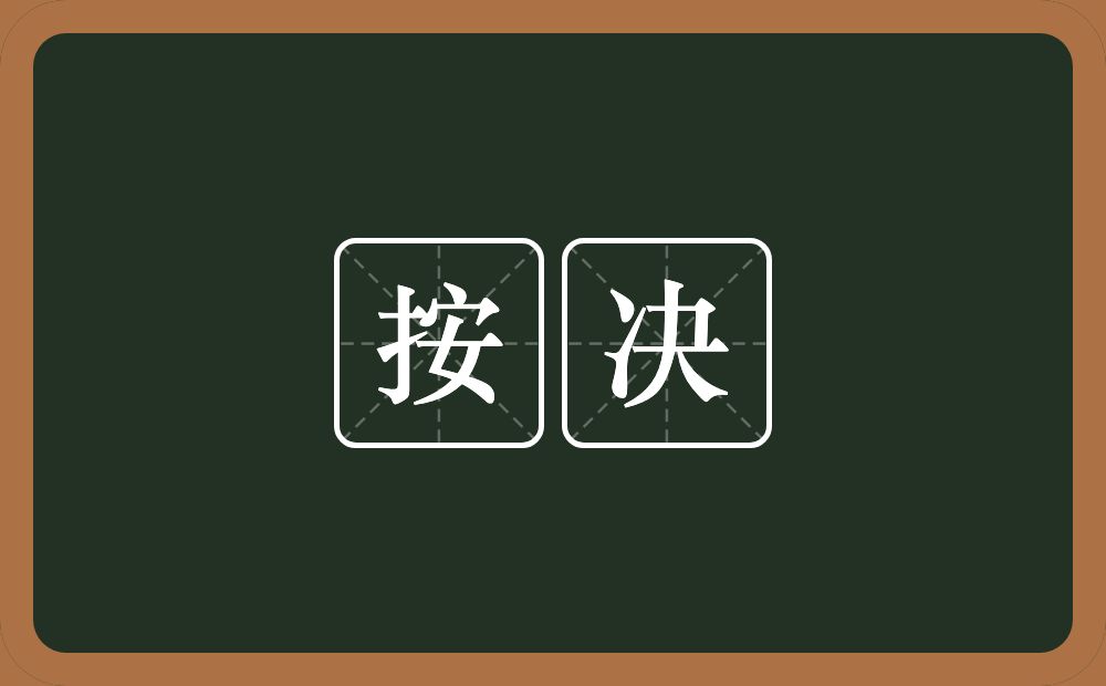 按决的意思？按决是什么意思？