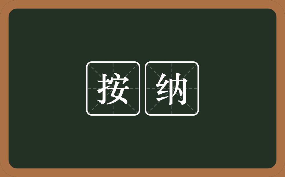 按纳的近义词/反义词