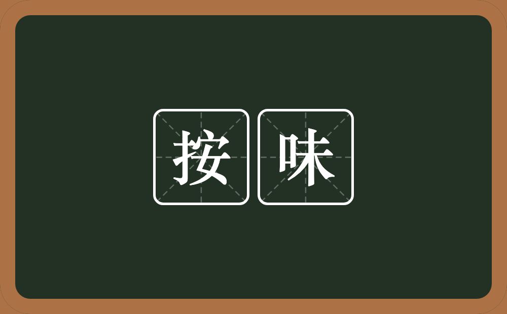 按味的意思？按味是什么意思？