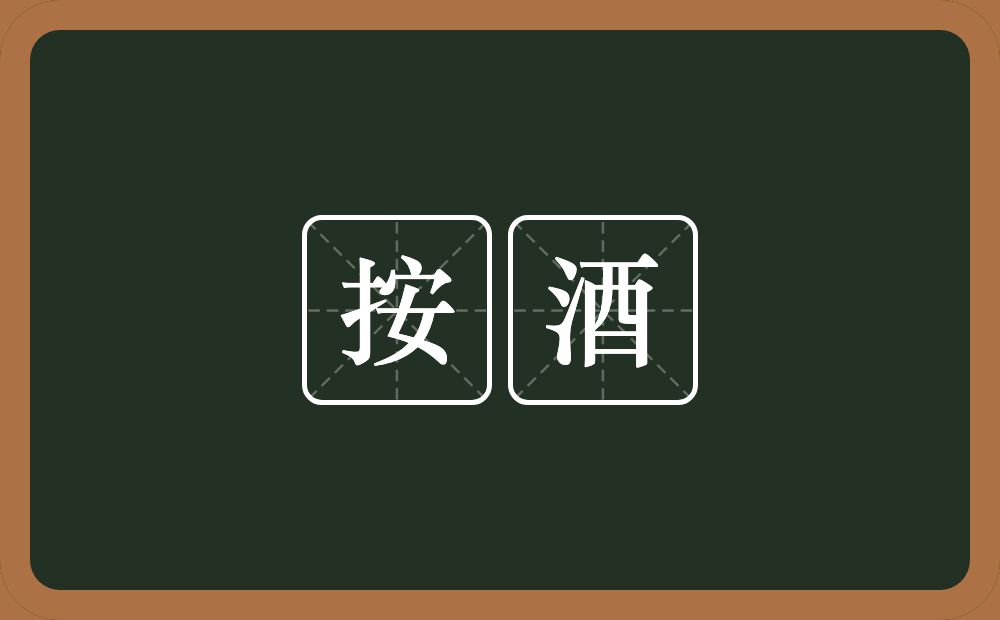 按酒的意思？按酒是什么意思？