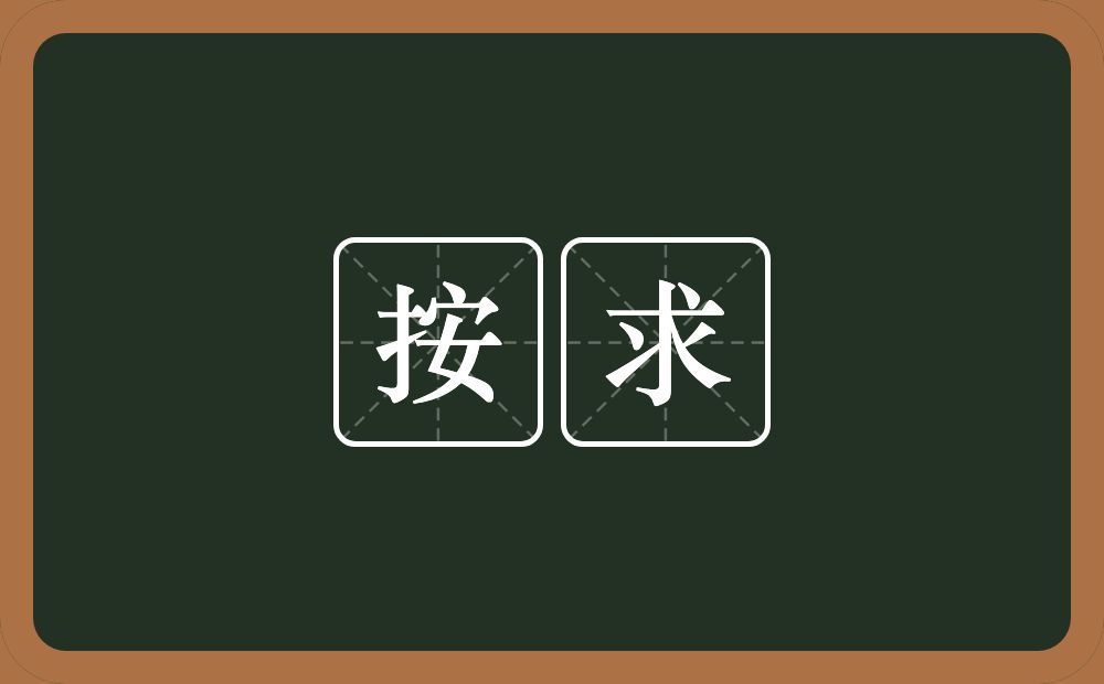 按求的意思？按求是什么意思？