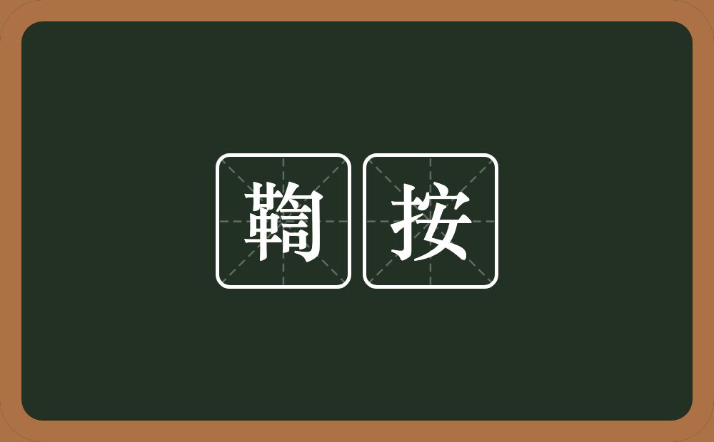 鞫按的近义词/反义词