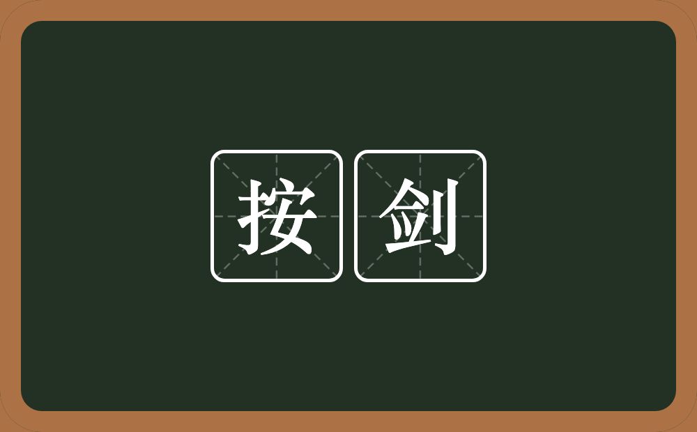 按剑的意思？按剑是什么意思？