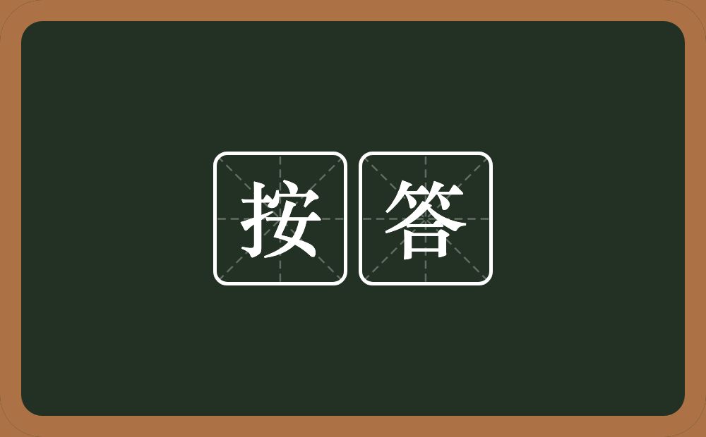 按答的意思？按答是什么意思？