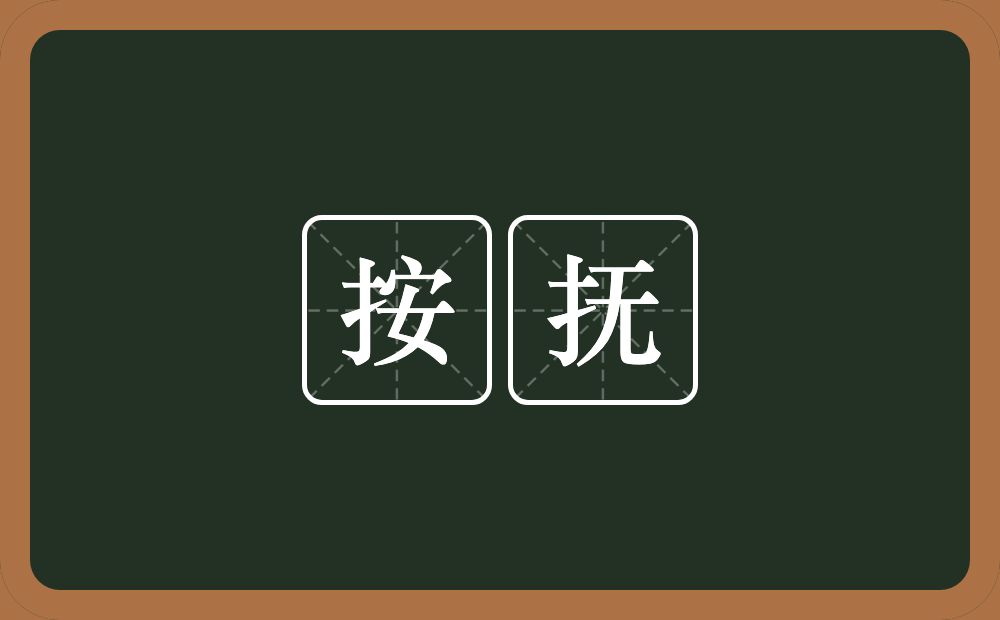 按抚的意思？按抚是什么意思？