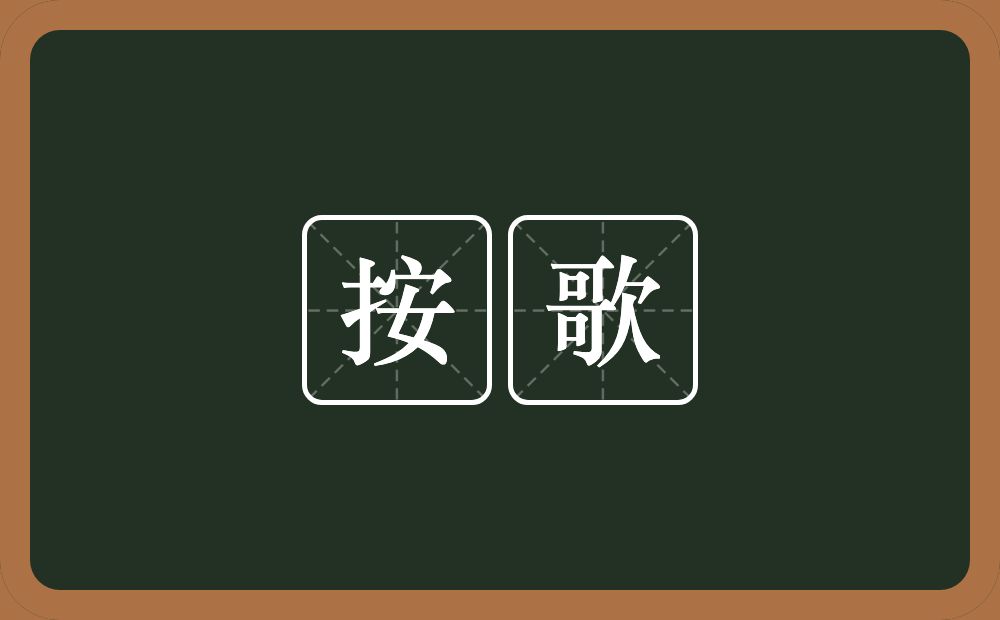 按歌的近义词/反义词