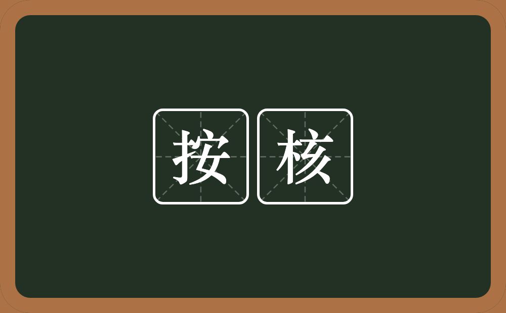 按核的意思？按核是什么意思？