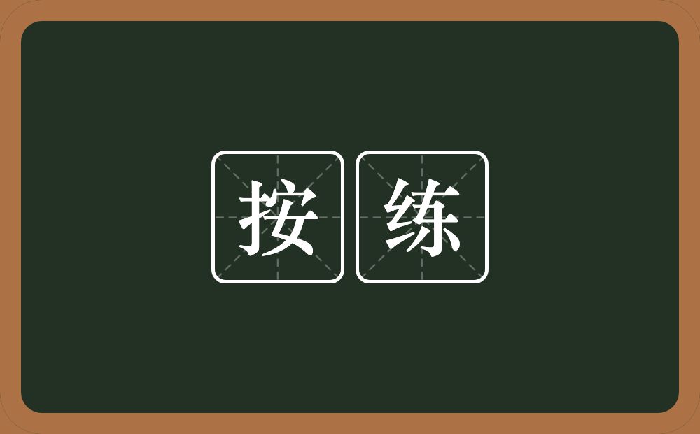 按练的意思？按练是什么意思？