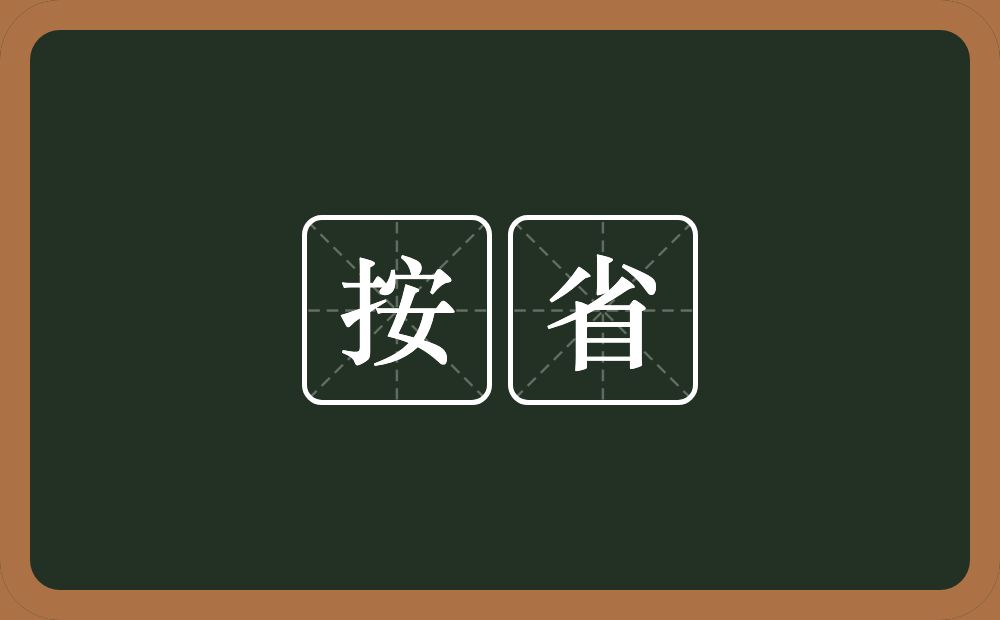 按省的近义词/反义词