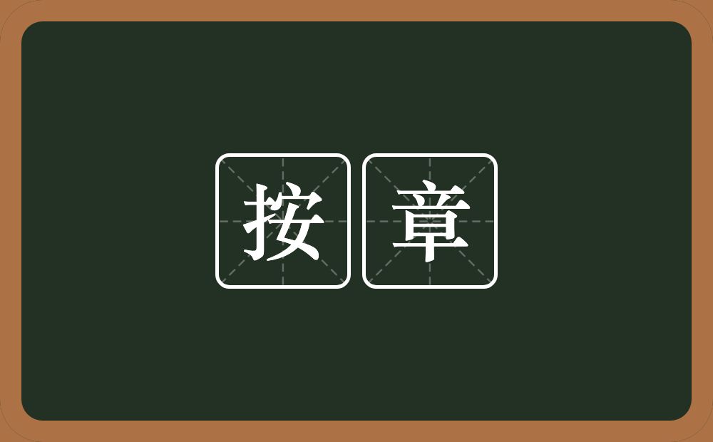 按章的近义词/反义词