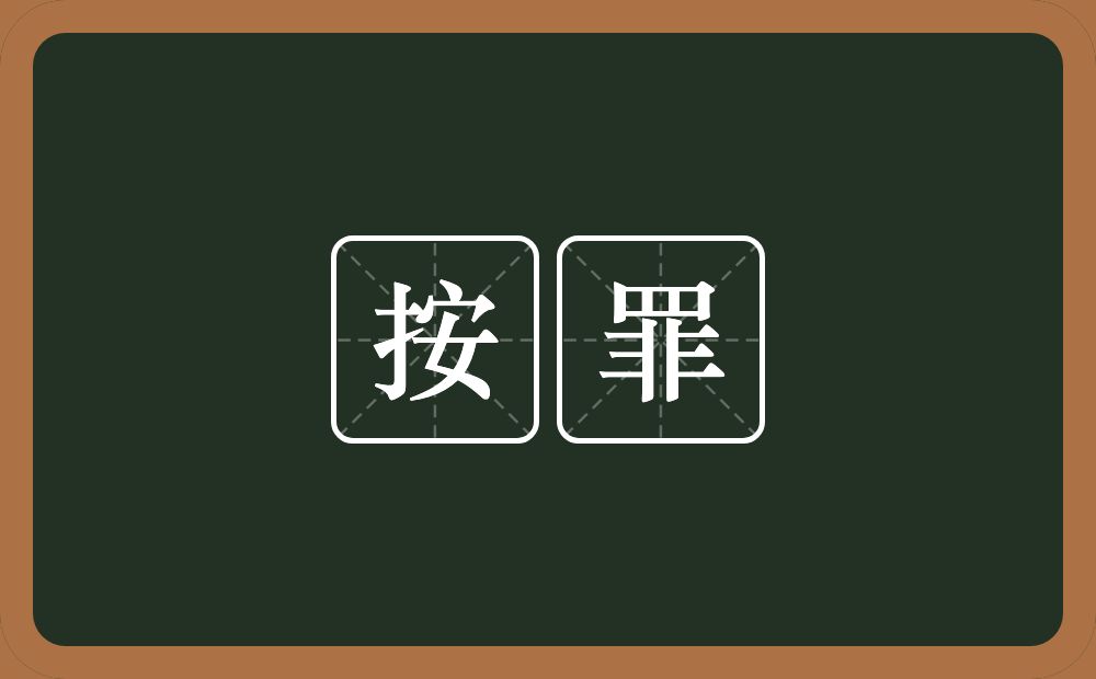按罪的意思？按罪是什么意思？