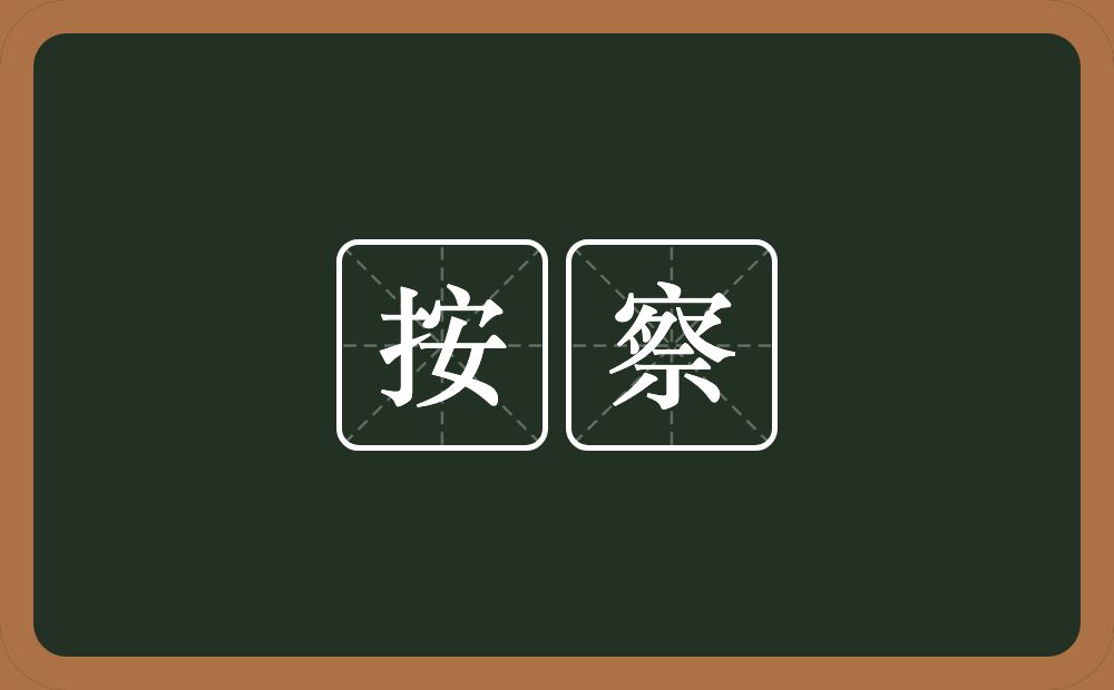 按察的近义词/反义词