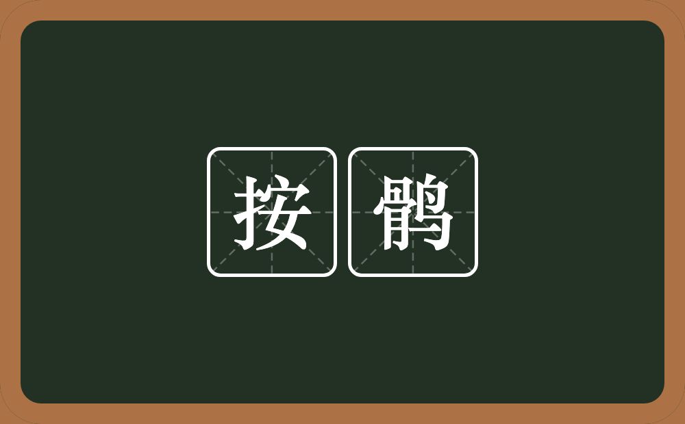 按鹘的近义词/反义词