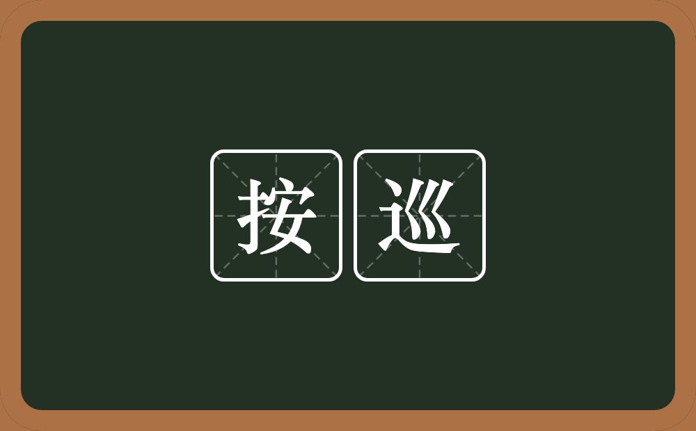 按巡的意思？按巡是什么意思？