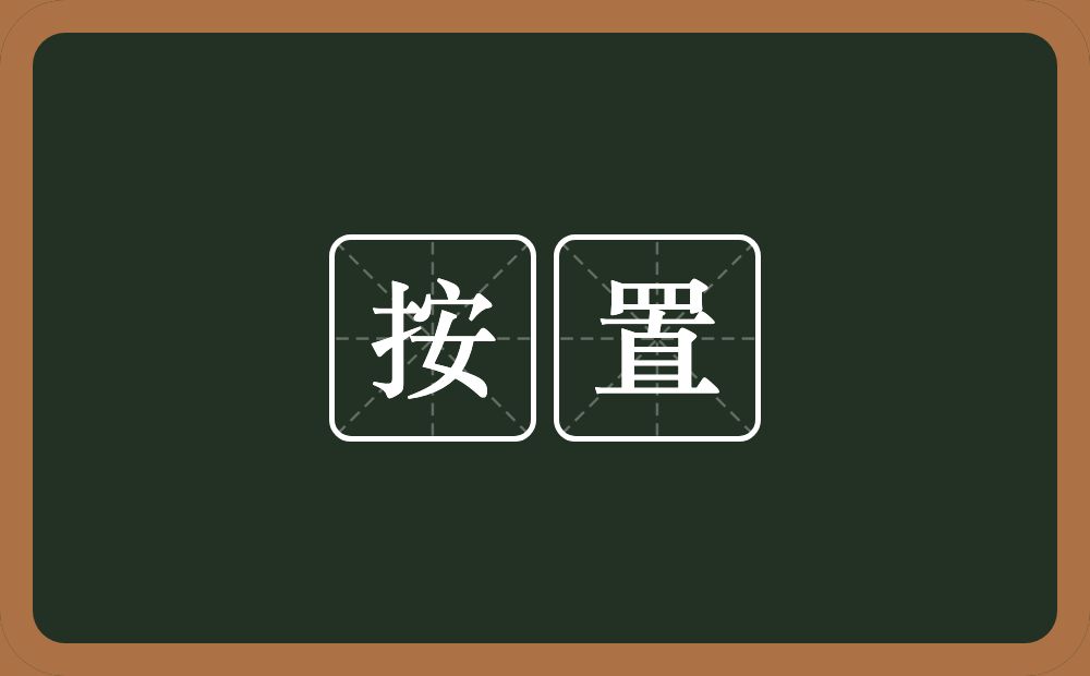 按置的意思？按置是什么意思？