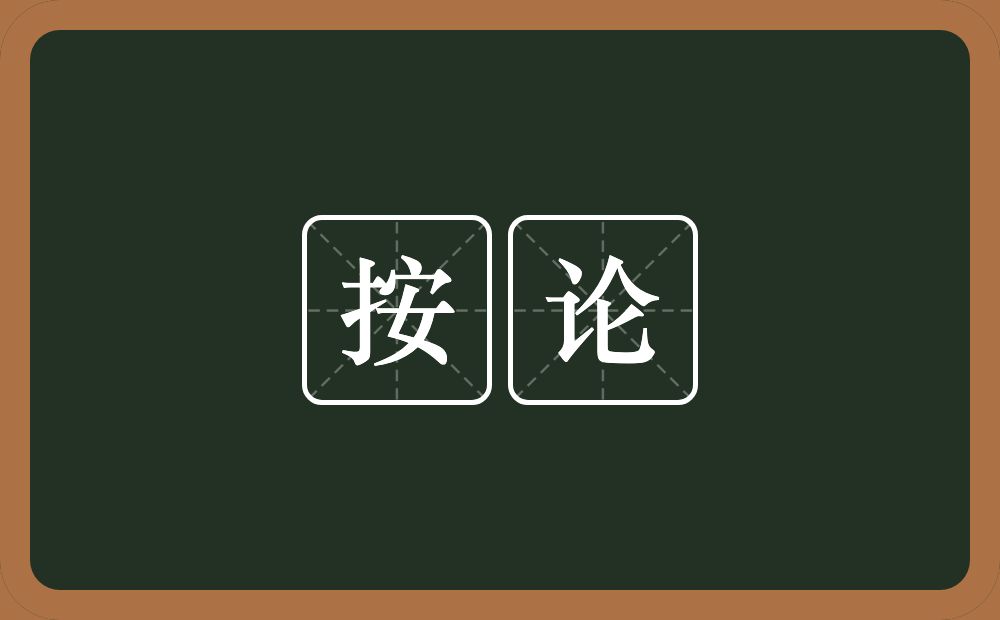 按论的近义词/反义词