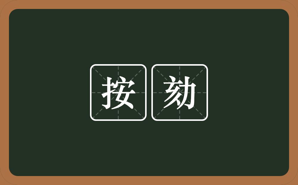 按劾的近义词/反义词