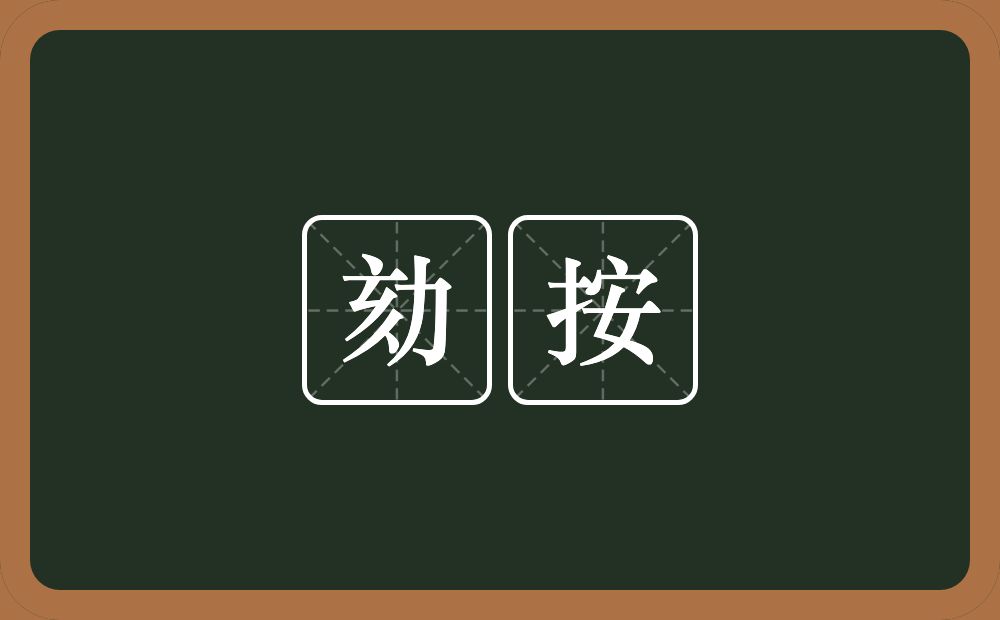 劾按的近义词/反义词