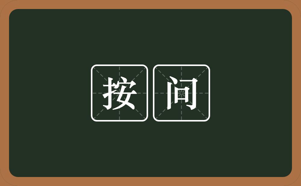 按问的意思？按问是什么意思？