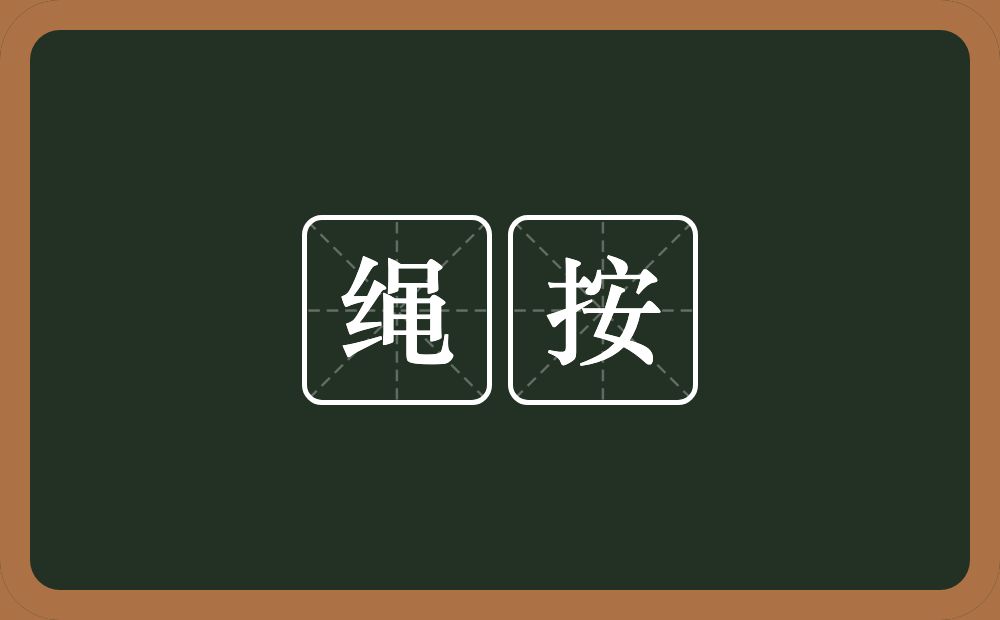 绳按的意思？绳按是什么意思？