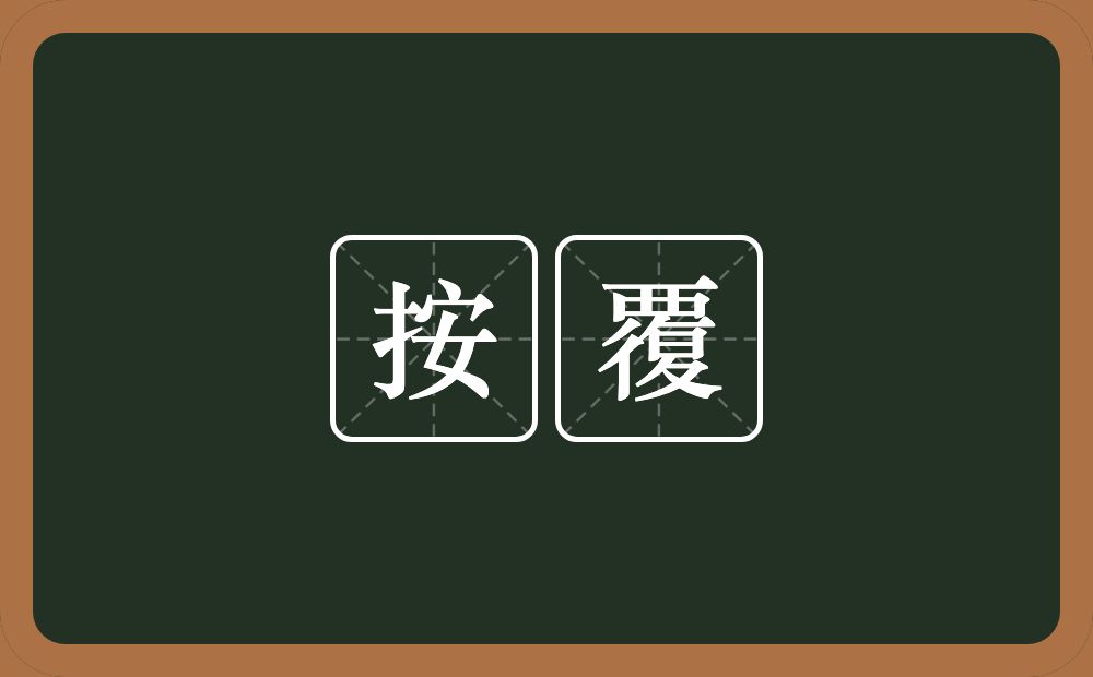 按覆的近义词/反义词