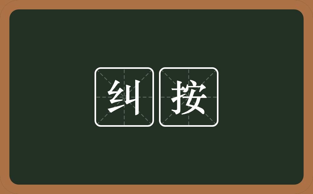 纠按的近义词/反义词