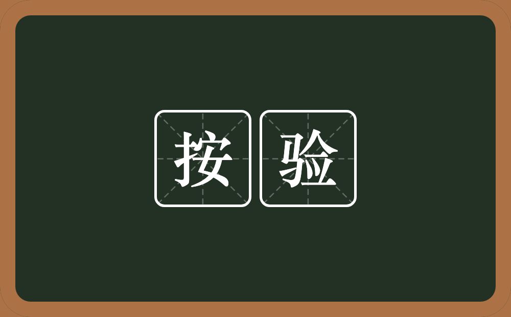 按验的近义词/反义词