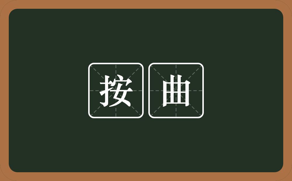 按曲的近义词/反义词