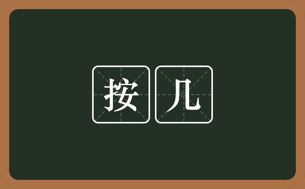 按几的意思？按几是什么意思？