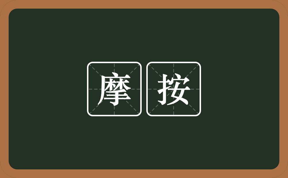 摩按的近义词/反义词